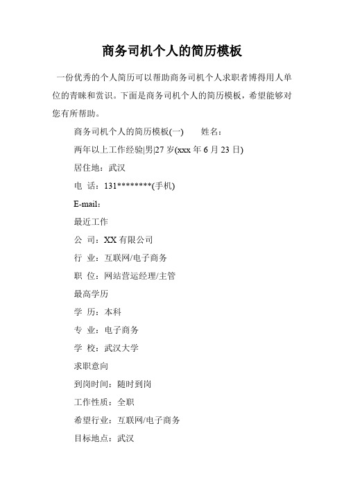 商务司机个人的简历模板