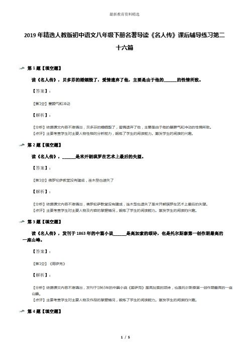 2019年精选人教版初中语文八年级下册名著导读《名人传》课后辅导练习第二十六篇