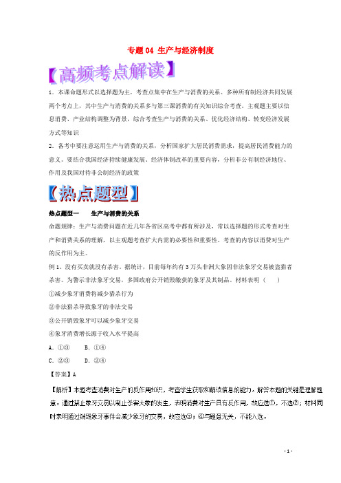 高考政治 热点题型和提分秘籍 专题04 生产与经济制度(含解析)