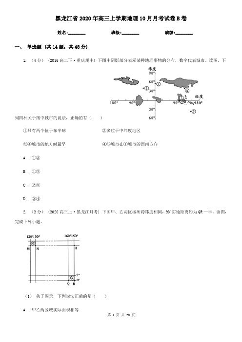 黑龙江省2020年高三上学期地理10月月考试卷B卷