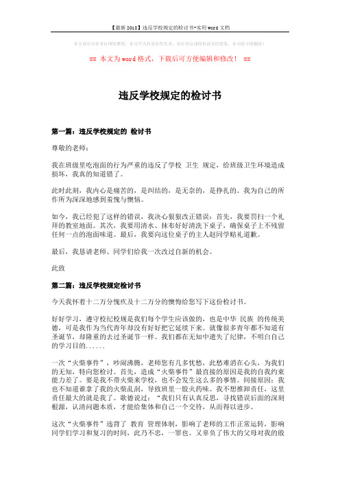 【最新2018】违反学校规定的检讨书-实用word文档 (4页)