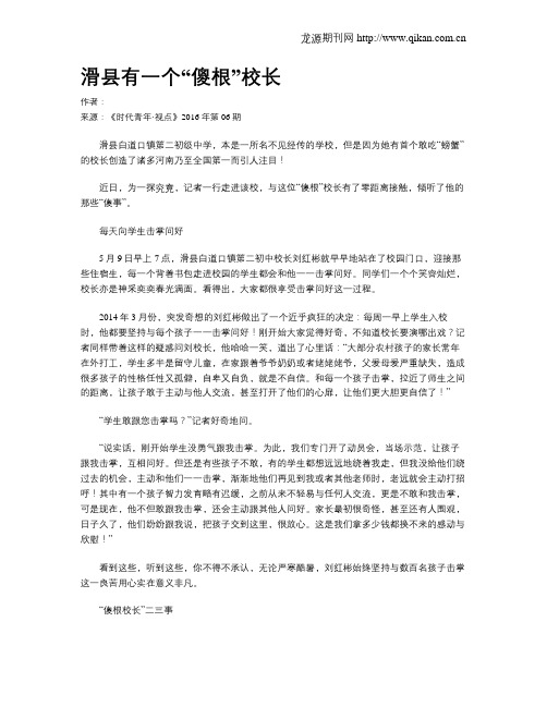 滑县有一个“傻根”校长