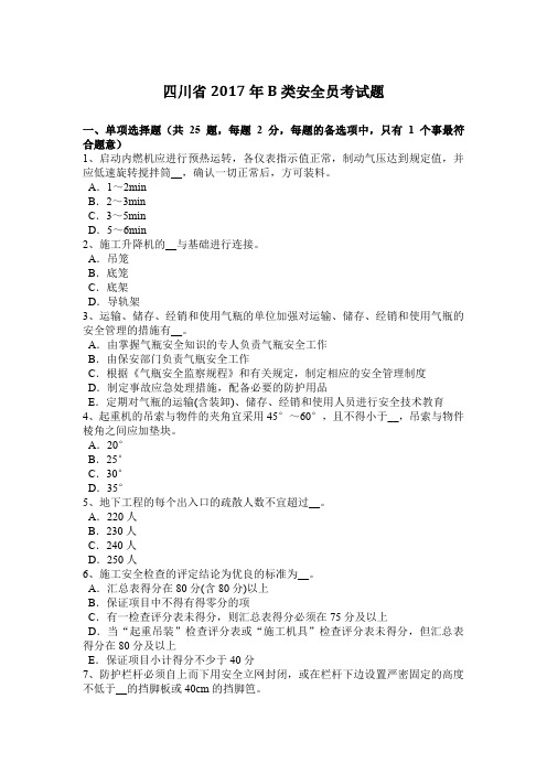 四川省2017年B类安全员考试题