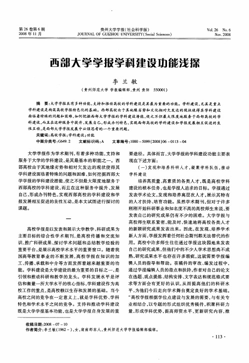 西部大学学报学科建设功能浅探