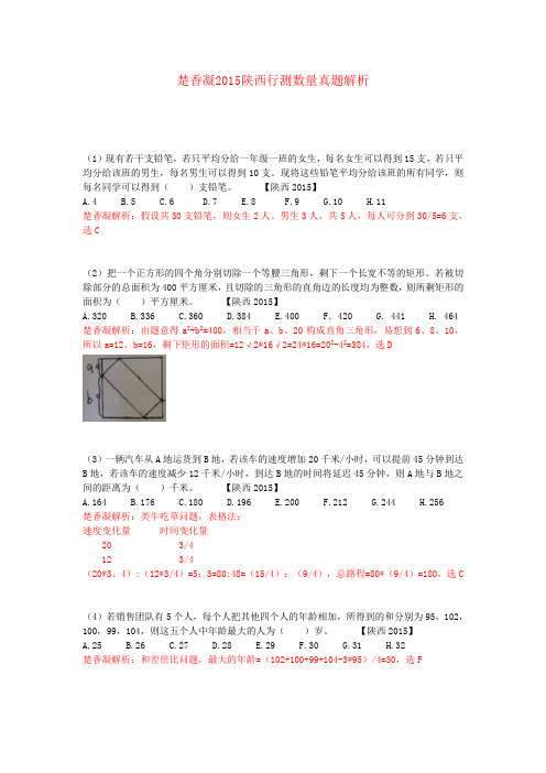 楚香凝2015陕西行测数量真题解析