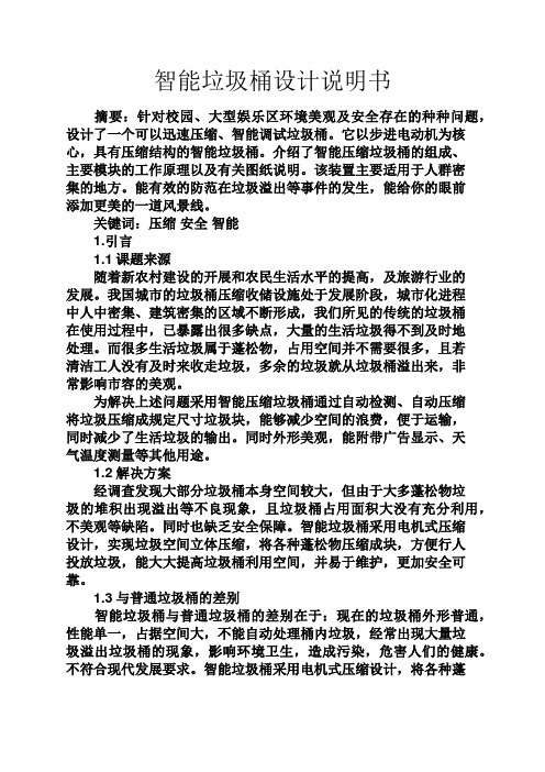 智能垃圾桶设计说明书