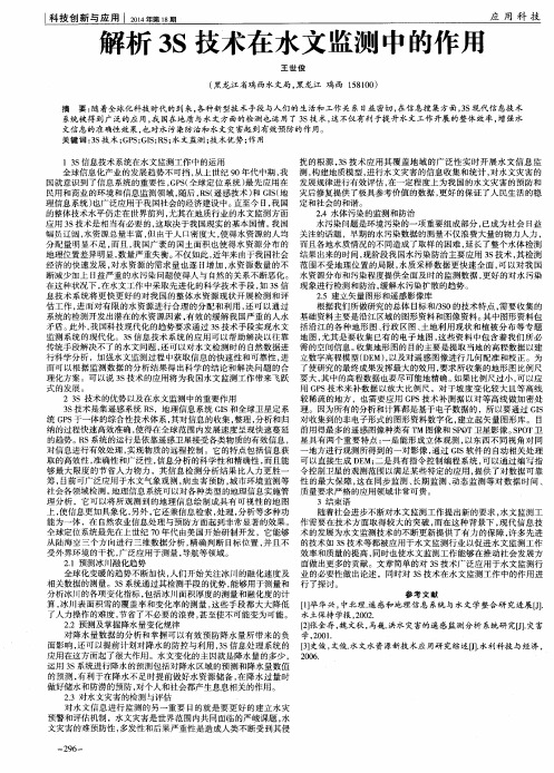 解析3S技术在水文监测中的作用