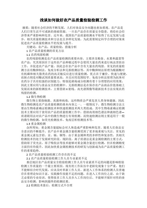 浅谈如何做好农产品质量检验检测工作