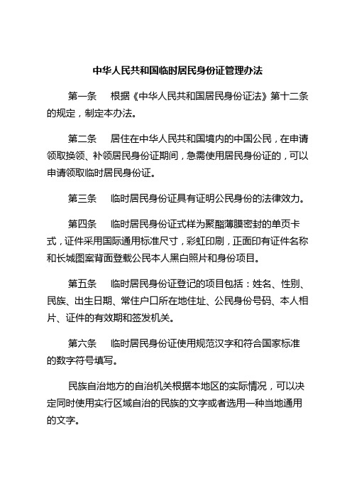 中华人民共和国临时居民身份证管理办法