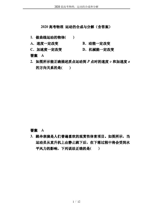 2020届高考物理：运动的合成和分解