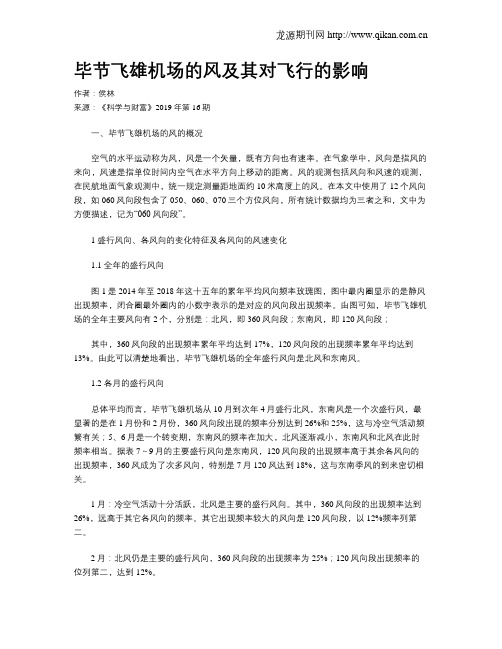 毕节飞雄机场的风及其对飞行的影响