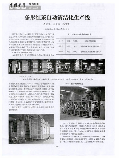 条形红茶自动清洁化生产线