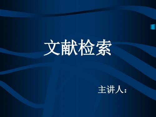 文献检索的方法途径和步骤