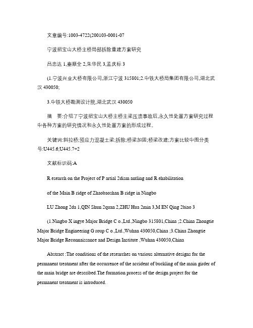 宁波招宝山大桥主桥局部拆除重建方案研究(精)