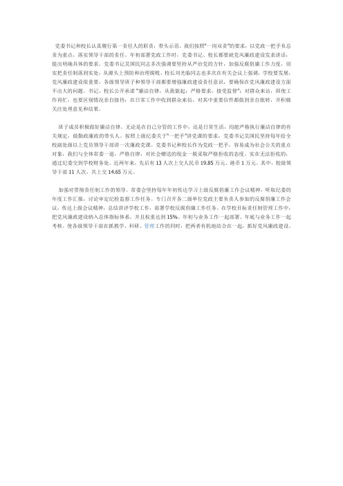 党委书记和校长认真履行第一责任人的职责