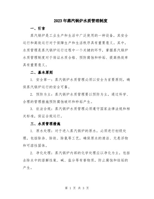 2023年蒸汽锅炉水质管理制度
