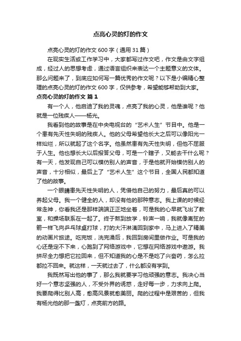 点亮心灵的灯的作文