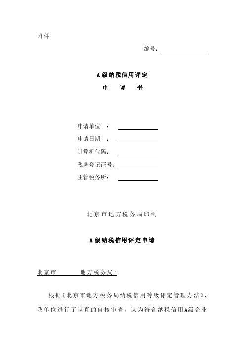 A级纳税信用评定申请书