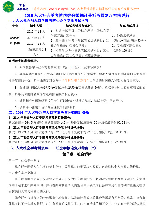 2016人大社会学考博内容分数统计分析考博复习指南详解