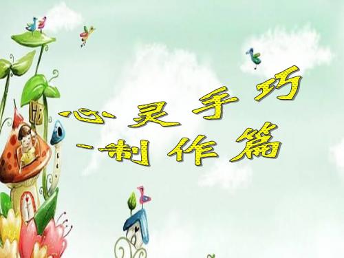 《2 心灵手巧—制作篇》课件1