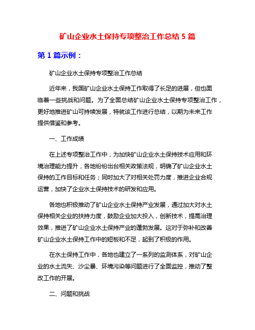 矿山企业水土保持专项整治工作总结5篇