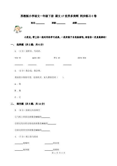 苏教版小学语文一年级下册 课文17世界多美啊 同步练习C卷