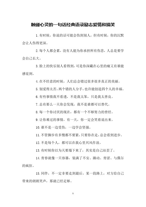 触碰心灵的一句话经典语录励志爱情和搞笑