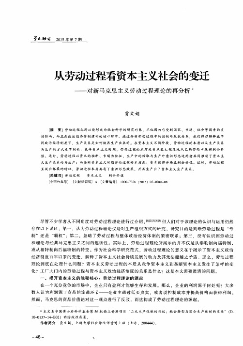 从劳动过程看资本主义社会的变迁——对新马克思主义劳动过程理论
