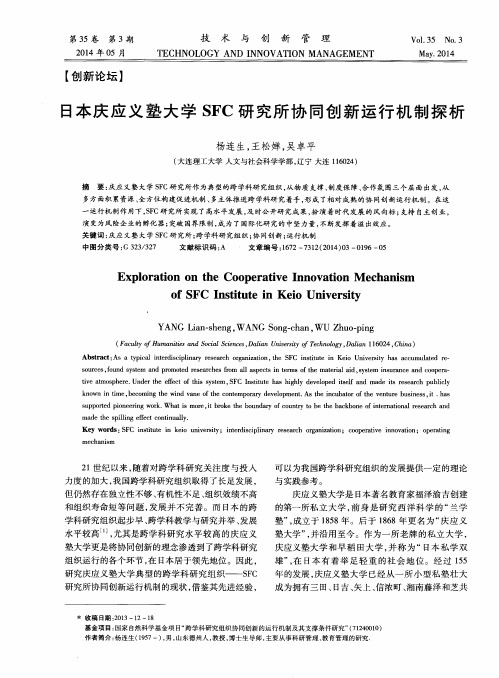 日本庆应义塾大学SFC研究所协同创新运行机制探析