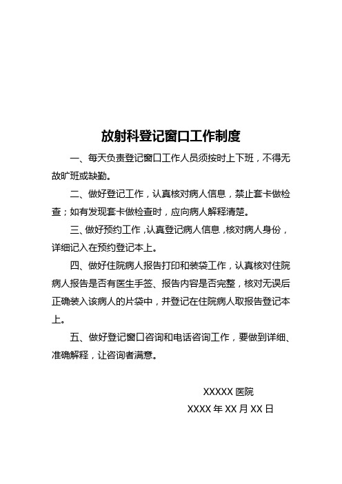 放射科登记窗口工作制度