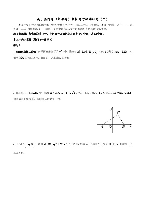 关于全国卷(新课标)中轨迹方程的研究(二)