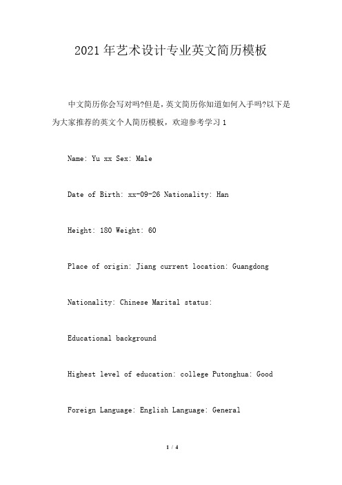 2021年艺术设计专业英文简历
