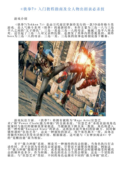 《铁拳7》入门教程指南及全人物出招表必杀技