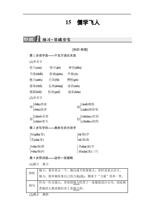 16-17语文选修新闻阅读与实践学案：第6章 15儒学飞人 含解析 精品