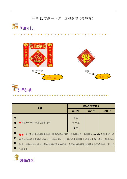 最新中考11专题—主谓一致和倒装(带答案)