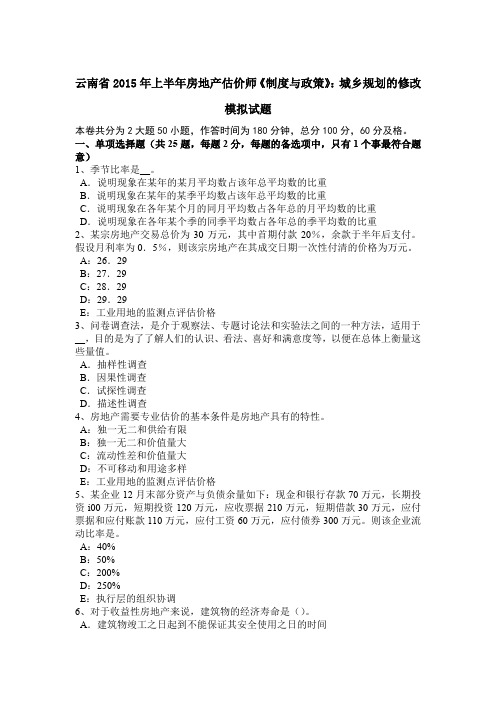 云南省2015年上半年房地产估价师《制度与政策》：城乡规划的修改模拟试题