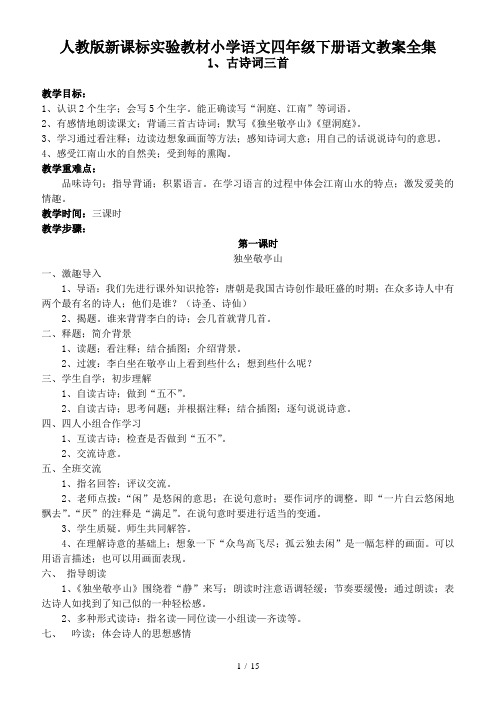人教版新课标实验教材小学语文四年级下册语文教案全集