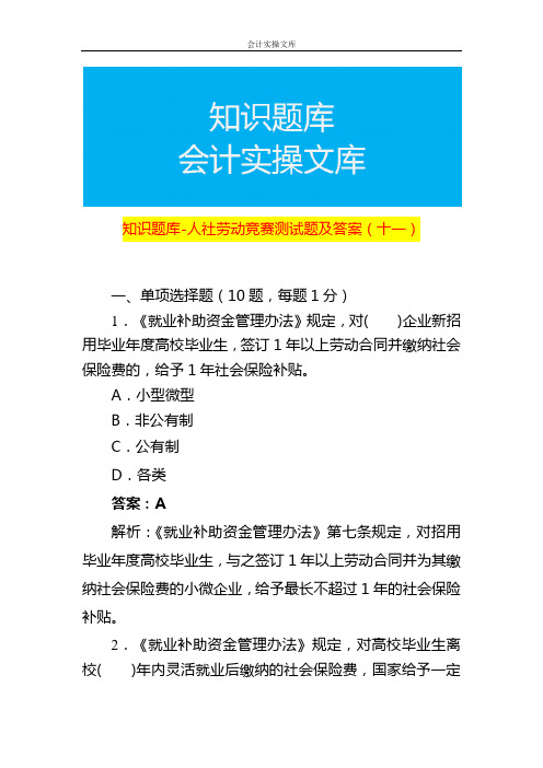 知识题库-人社劳动知识竞赛测试题及答案(十一)