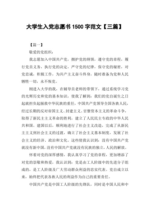 大学生入党志愿书1500字范文【三篇】