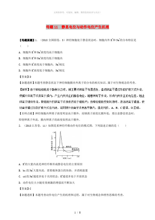 2018年高考生物 母题题源系列 专题11 静息电位与动作电位产生机理