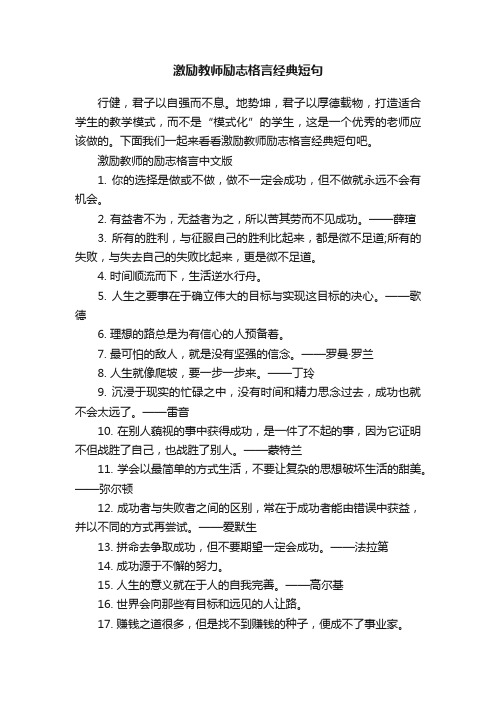 激励教师励志格言经典短句