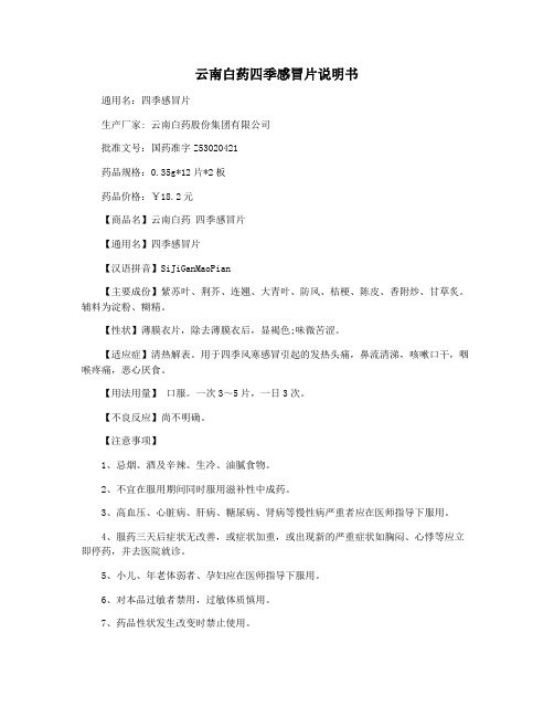 云南白药四季感冒片说明书