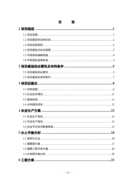 金地农场节水可行性报告