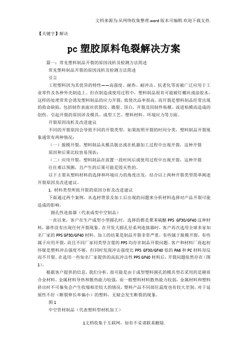 【解决】pc塑胶原料龟裂解决方案