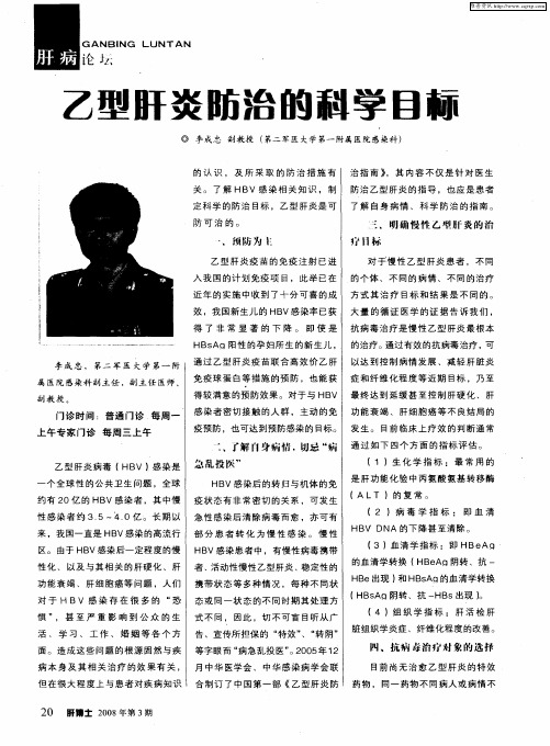 乙型肝炎防治的科学目标