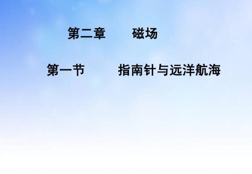 优质课2007年江苏地区物理选修1-1 指南针与远洋航海 课件 下学期.ppt