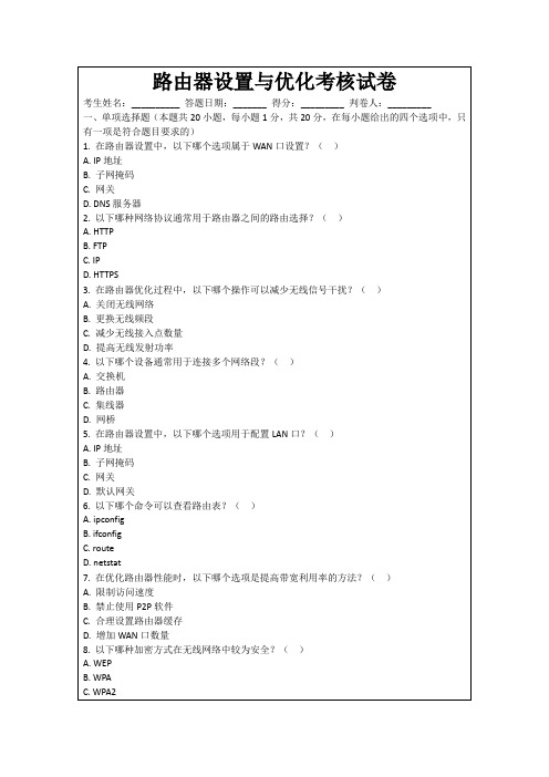 路由器设置与优化考核试卷