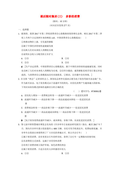 2019版高考政治一轮复习课后限时集训3多彩的消费新人教版
