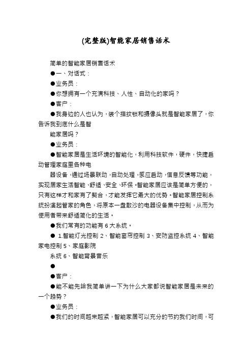 (完整版)智能家居销售话术