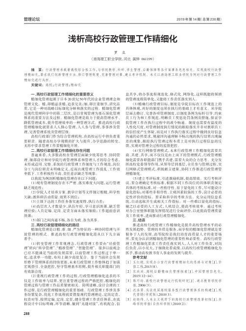 浅析高校行政管理工作精细化